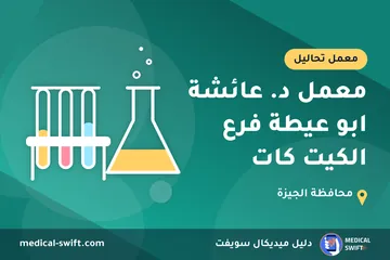 معمل د. عائشة ابو عيطة فرع الكيت كات – معمل تحاليل في محافظة الجيزة