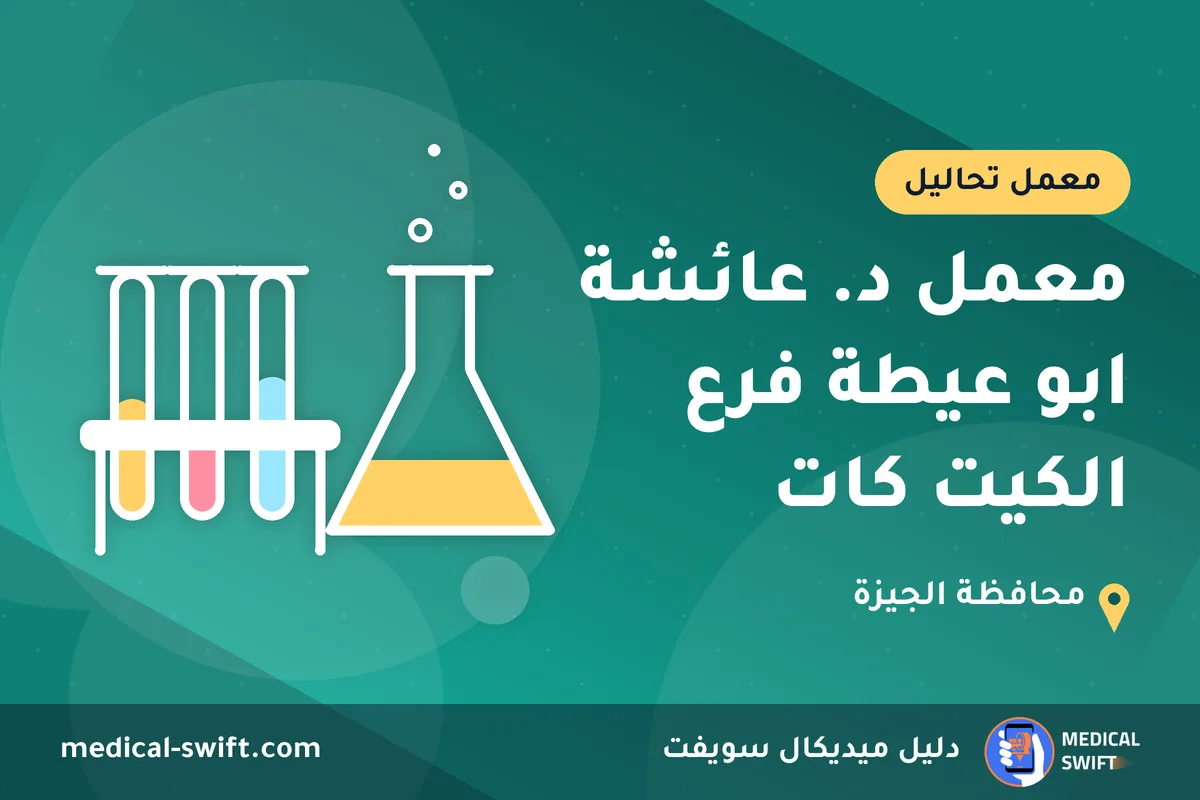 معمل د. عائشة ابو عيطة فرع الكيت كات – معمل تحاليل في محافظة الجيزة