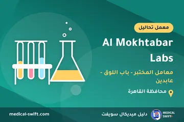 Al Mokhtabar Labs - معامل المختبر - باب اللوق - عابدين – معمل تحاليل في محافظة القاهرة