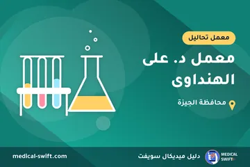 معمل د. على الهنداوى – معمل تحاليل في محافظة الجيزة