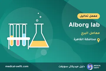 Alborg lab - معامل البرج – معمل تحاليل في محافظة القاهرة