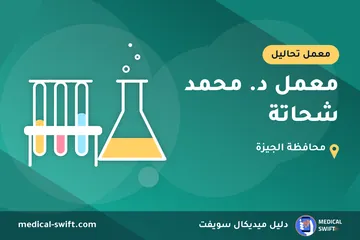 معمل د. محمد شحاتة – معمل تحاليل في محافظة الجيزة