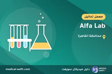 Alfa Lab – معمل تحاليل في محافظة القاهرة