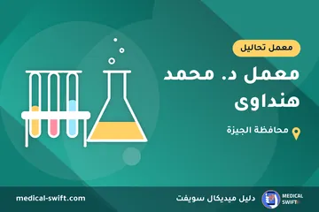 معمل د. محمد هنداوى – معمل تحاليل في محافظة الجيزة