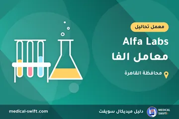 Alfa Labs معامل الفا – معمل تحاليل في محافظة القاهرة