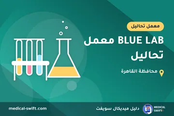 BLUE LAB معمل تحاليل – معمل تحاليل في محافظة القاهرة
