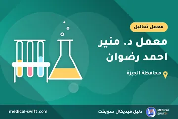 معمل د. منير احمد رضوان – معمل تحاليل في محافظة الجيزة