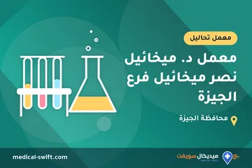معمل د. ميخائيل نصر ميخائيل فرع الجيزة – معمل تحاليل في محافظة الجيزة