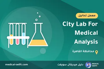 City Lab For Medical Analysis – معمل تحاليل في محافظة القاهرة