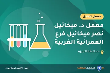معمل د. ميخائيل نصر ميخائيل فرع العمرانية الغربية – معمل تحاليل في محافظة الجيزة