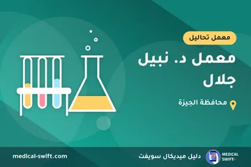 معمل د. نبيل جلال – معمل تحاليل في محافظة الجيزة