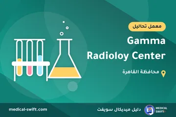 Gamma Radioloy Center – معمل تحاليل في محافظة القاهرة