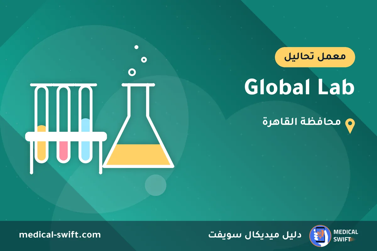 Global Lab – معمل تحاليل في محافظة القاهرة