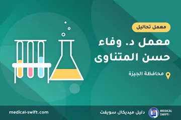 معمل د. وفاء حسن المتناوى – معمل تحاليل في محافظة الجيزة