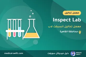 Inspect Lab - معمل تحاليل انسبكت لاب – معمل تحاليل في محافظة القاهرة