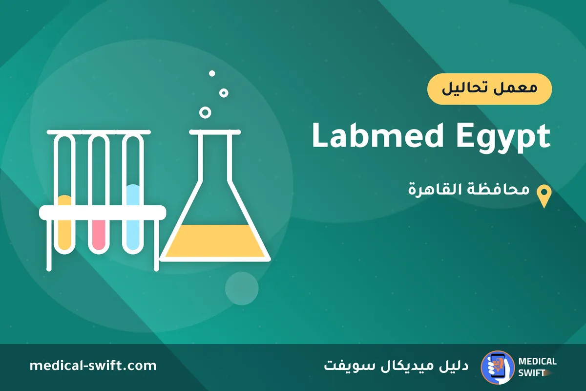 Labmed Egypt – معمل تحاليل في محافظة القاهرة