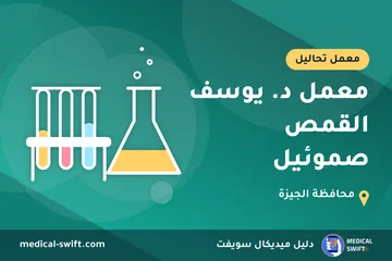 معمل د. يوسف القمص صموئيل – معمل تحاليل في محافظة الجيزة