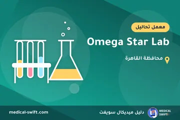 Omega Star Lab – معمل تحاليل في محافظة القاهرة