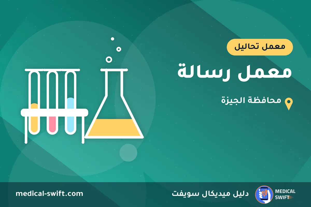 معمل رسالة – معمل تحاليل في محافظة الجيزة