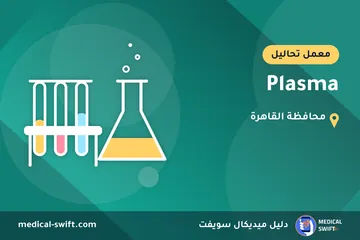 Plasma – معمل تحاليل في محافظة القاهرة
