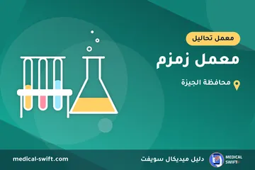 معمل زمزم – معمل تحاليل في محافظة الجيزة