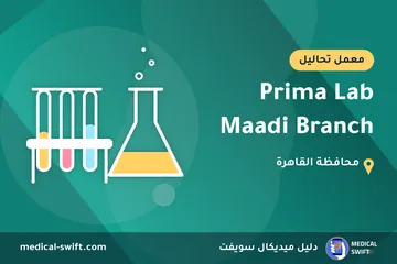 Prima Lab Maadi Branch – معمل تحاليل في محافظة القاهرة