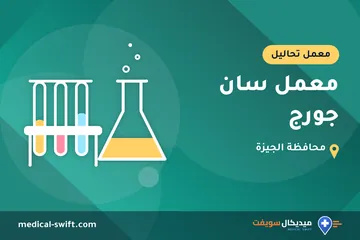 معمل سان جورج – معمل تحاليل في محافظة الجيزة