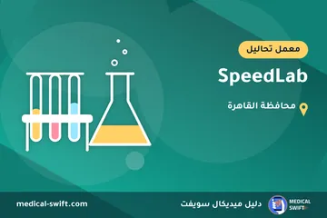 SpeedLab – معمل تحاليل في محافظة القاهرة