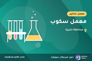 معمل سكوب – معمل تحاليل في محافظة الجيزة