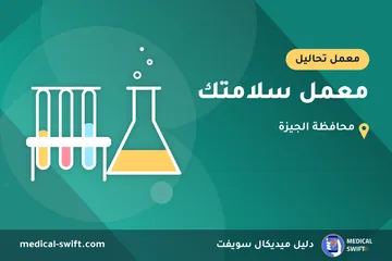 معمل سلامتك – معمل تحاليل في محافظة الجيزة