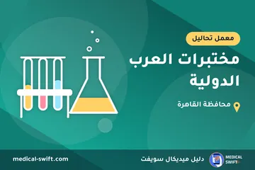 مختبرات العرب الدولية – معمل تحاليل في محافظة القاهرة