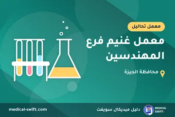 معمل غنيم فرع المهندسين – معمل تحاليل في محافظة الجيزة