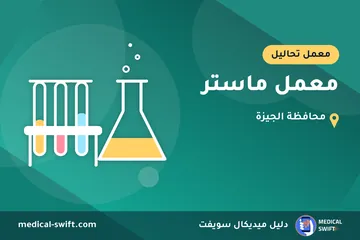 معمل ماستر – معمل تحاليل في محافظة الجيزة