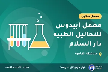 معمل ابيدوس للتحاليل الطبيه دار السلام – معمل تحاليل في محافظة القاهرة