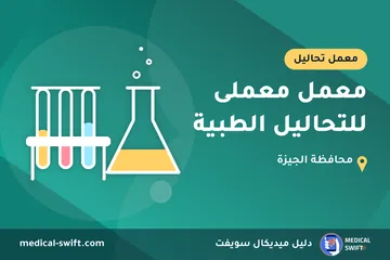 معمل معملى للتحاليل الطبية – معمل تحاليل في محافظة الجيزة