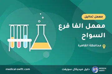 معمل الفا فرع السواح – معمل تحاليل في محافظة القاهرة