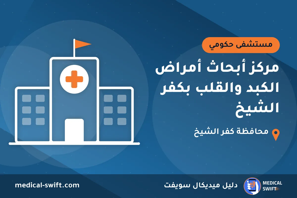 مركز أبحاث أمراض الكبد والقلب بكفر الشيخ – مستشفى حكومي في محافظة كفر الشيخ