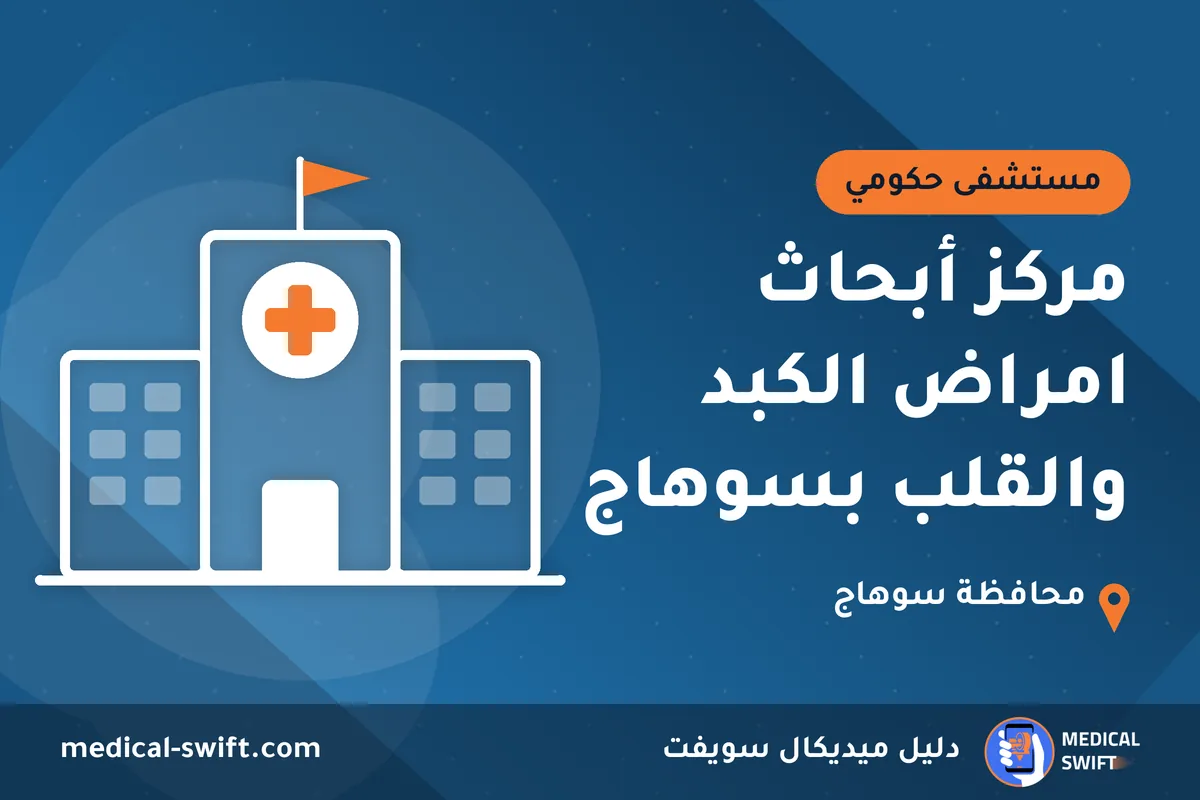 مركز أبحاث امراض الكبد والقلب بسوهاج – مستشفى حكومي في محافظة سوهاج
