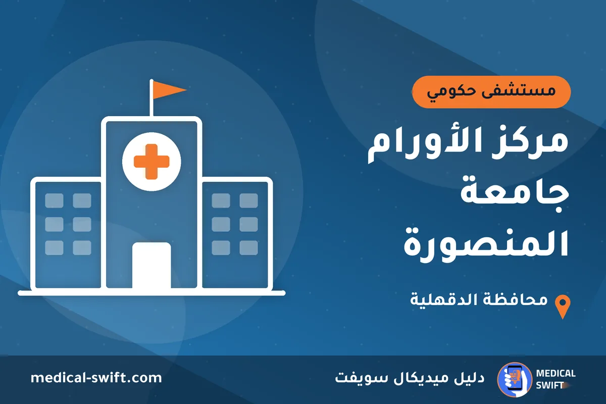 مركز الأورام جامعة المنصورة – مستشفى حكومي في محافظة الدقهلية