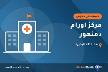 مركز اورام دمنهور – مستشفى حكومي في محافظة البحيرة