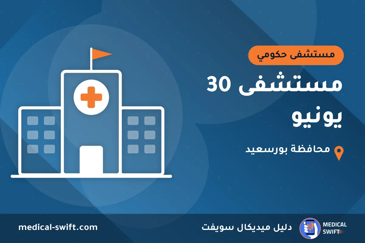 مستشفى 30 يونيو – مستشفى حكومي في محافظة بورسعيد