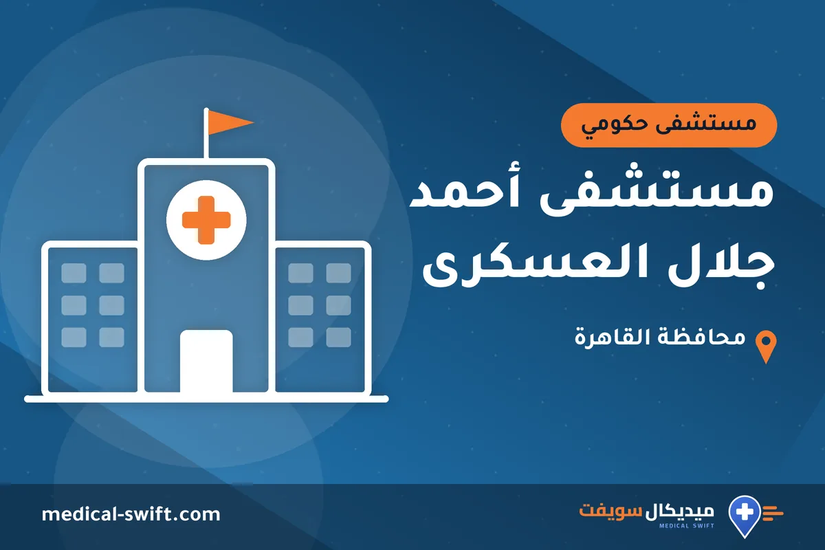 مستشفى أحمد جلال العسكرى – مستشفى حكومي في محافظة القاهرة