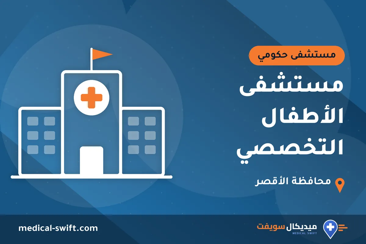 مستشفى الأطفال التخصصي – مستشفى حكومي في محافظة الأقصر