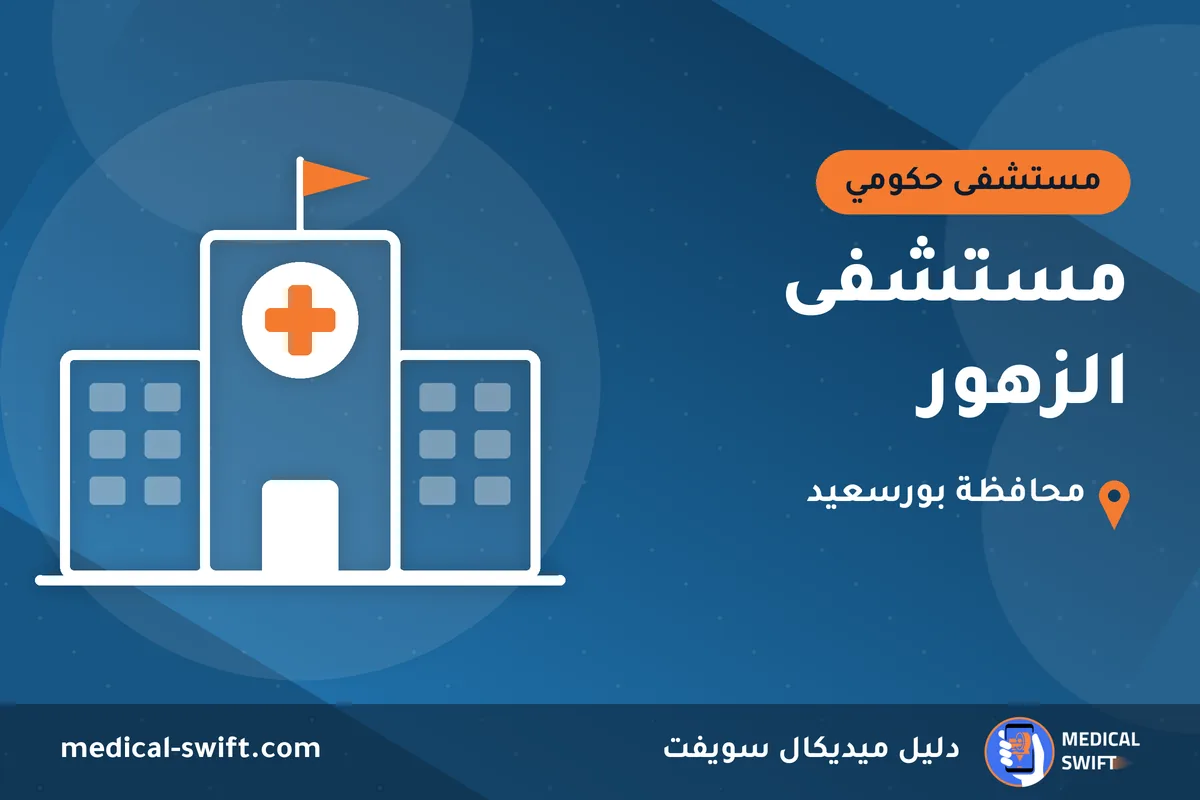 مستشفى الزهور – مستشفى حكومي في محافظة بورسعيد