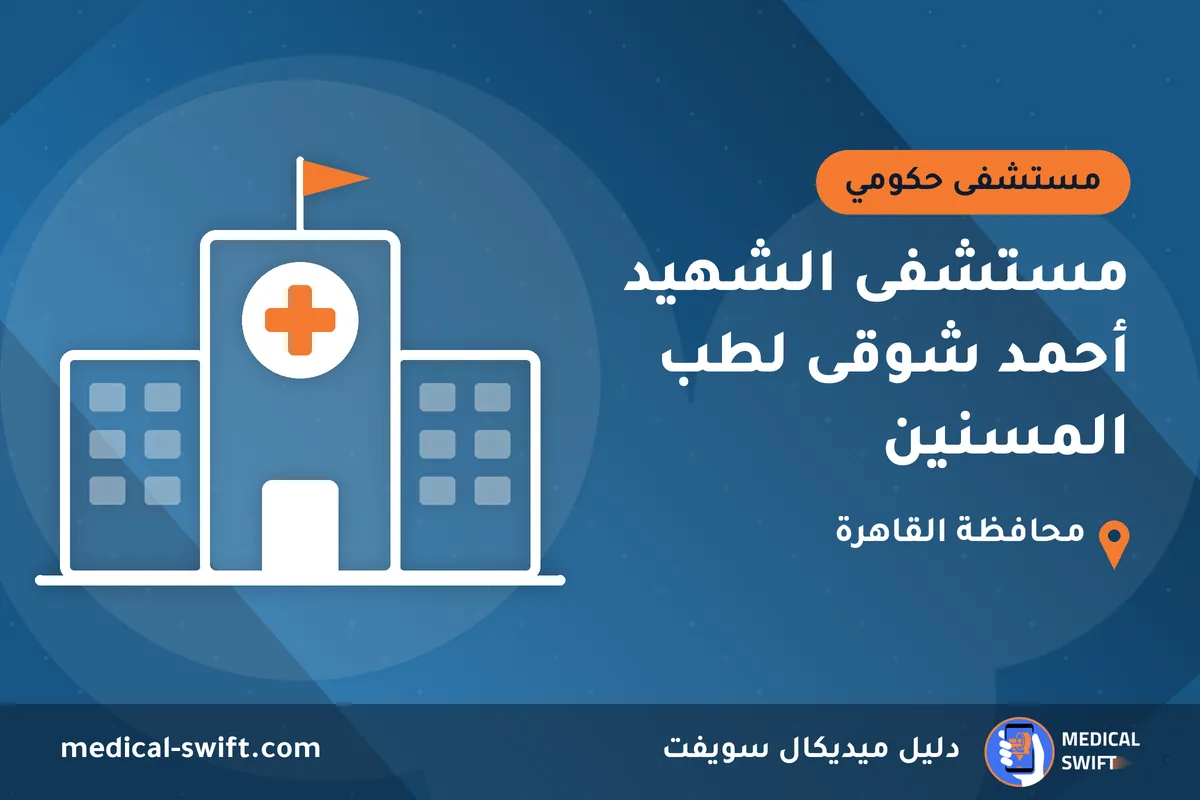 مستشفى الشهيد أحمد شوقى لطب المسنين – مستشفى حكومي في محافظة القاهرة