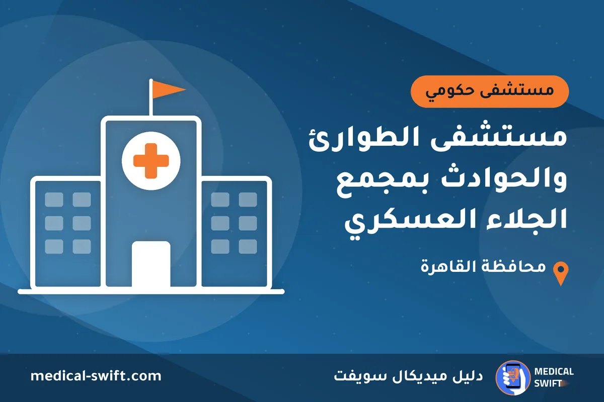 مستشفى الطوارئ والحوادث بمجمع الجلاء العسكري – مستشفى حكومي في محافظة القاهرة