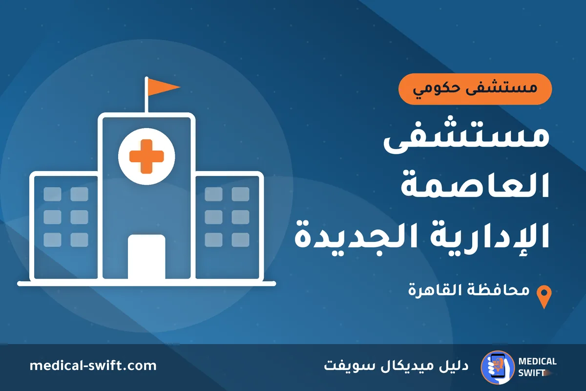 مستشفى العاصمة الإدارية الجديدة – مستشفى حكومي في محافظة القاهرة