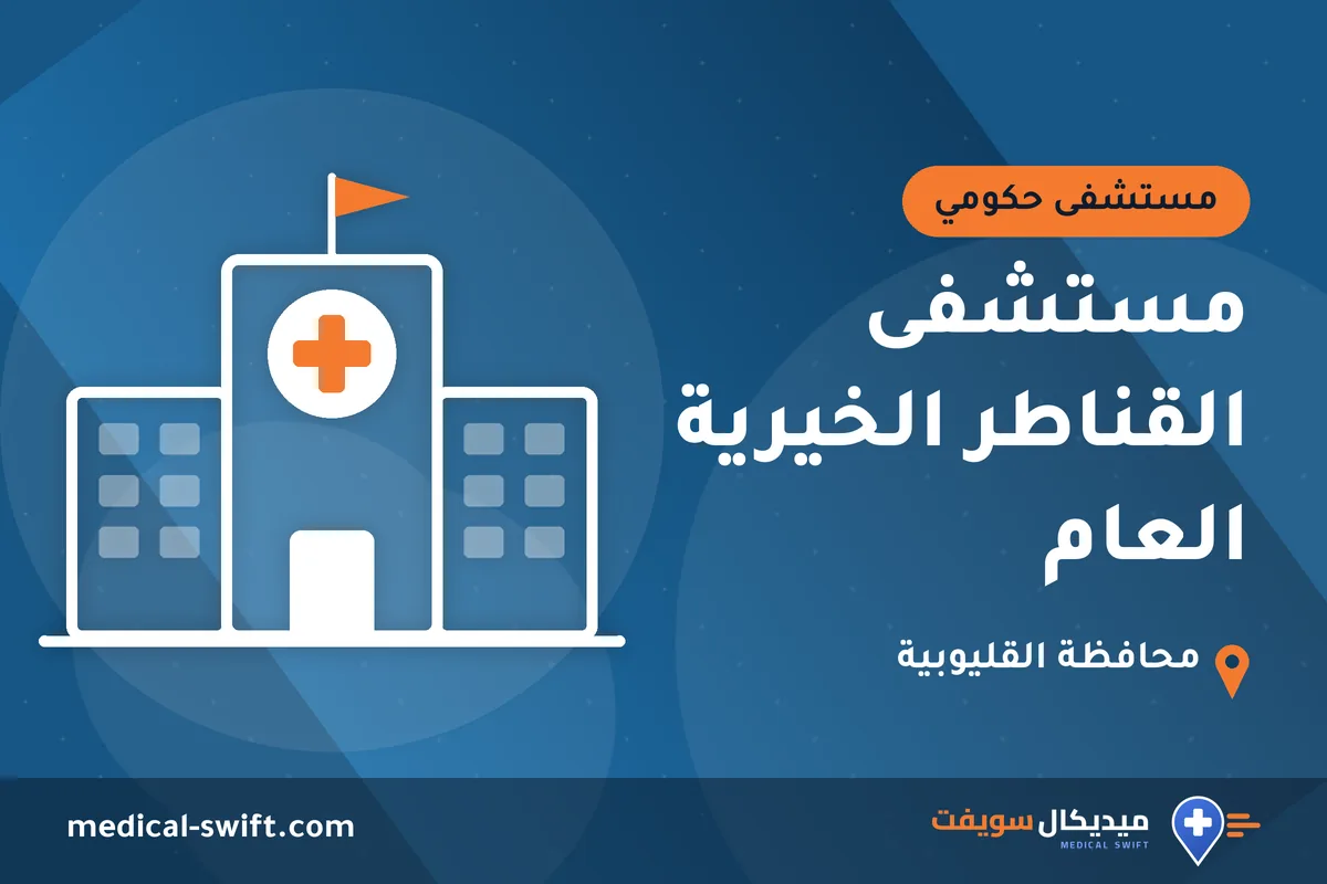 مستشفى القناطر الخيرية العام – مستشفى حكومي في محافظة القليوبية