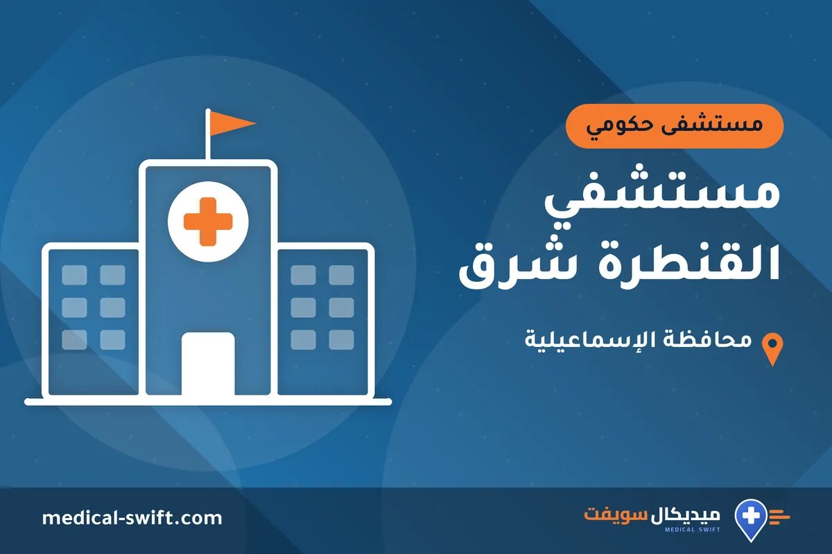 مستشفي القنطرة شرق – مستشفى حكومي في محافظة الإسماعيلية