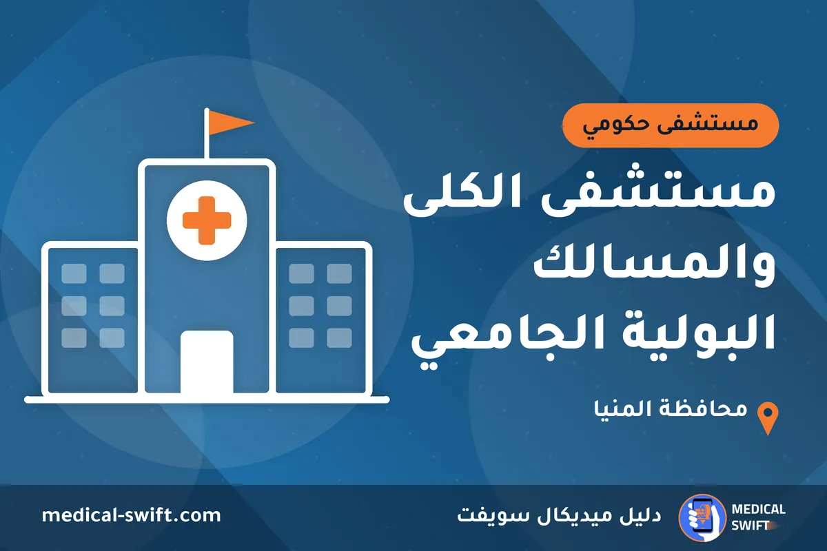 مستشفى الكلى والمسالك البولية الجامعي – مستشفى حكومي في محافظة المنيا
